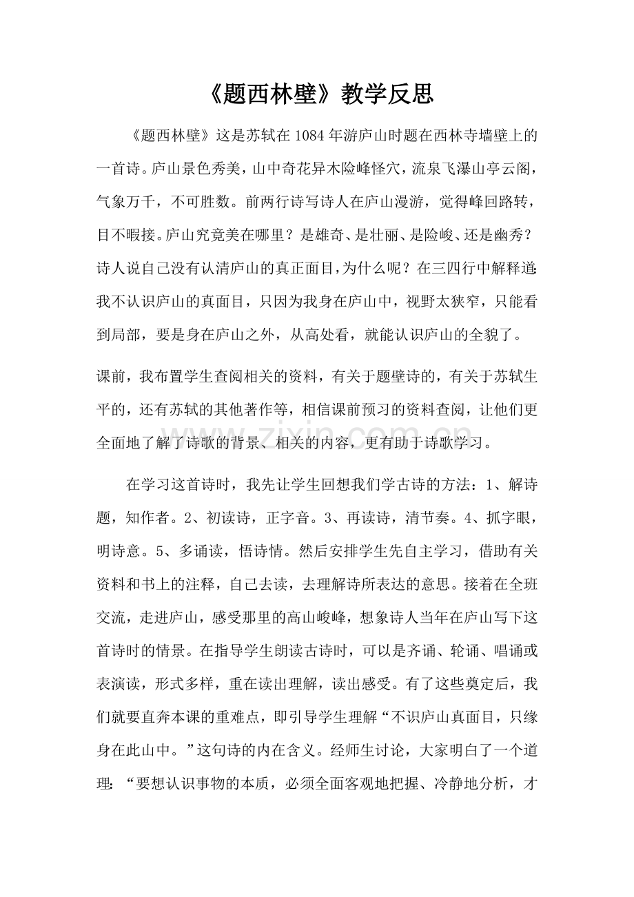 题西林壁教学反思.docx_第1页