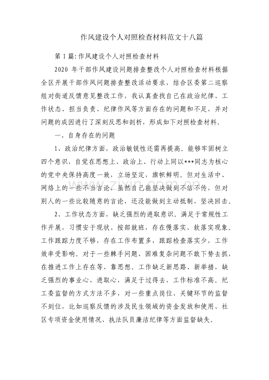 作风建设个人对照检查材料范文十八篇.pdf_第1页