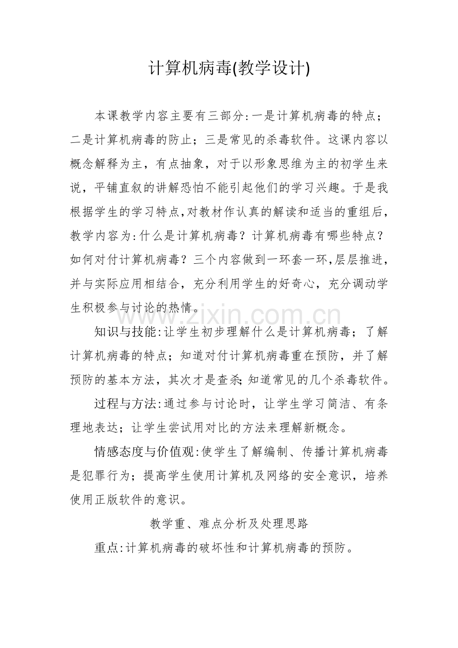 计算机病毒（教学设计）.doc_第1页