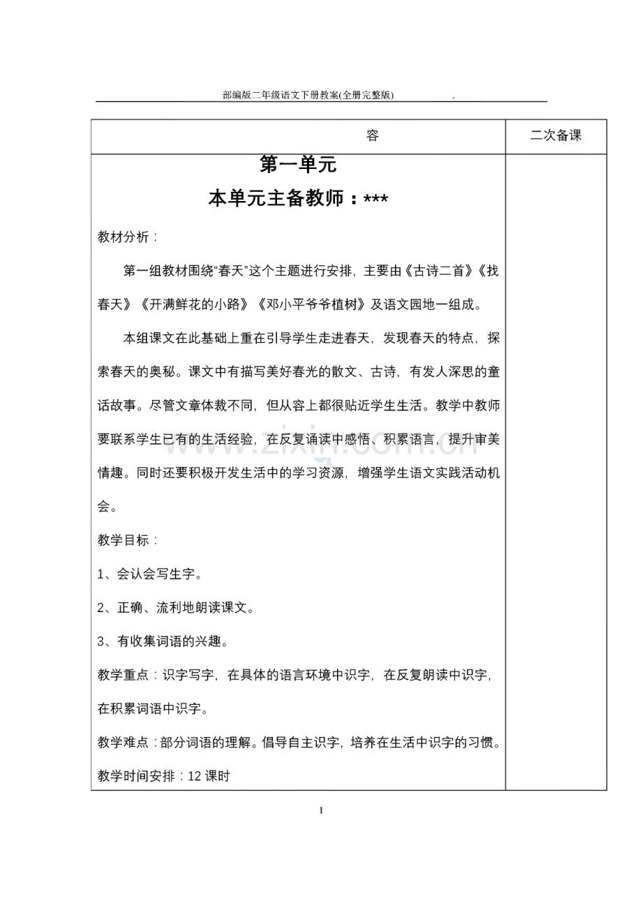 部编版二年级语文下册全册教案.pdf_第1页