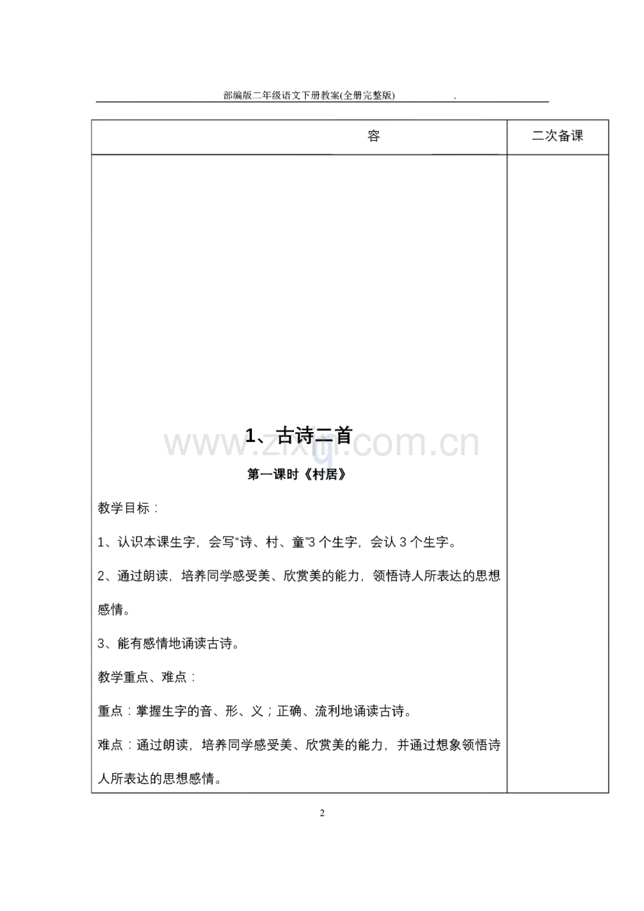 部编版二年级语文下册全册教案.pdf_第2页