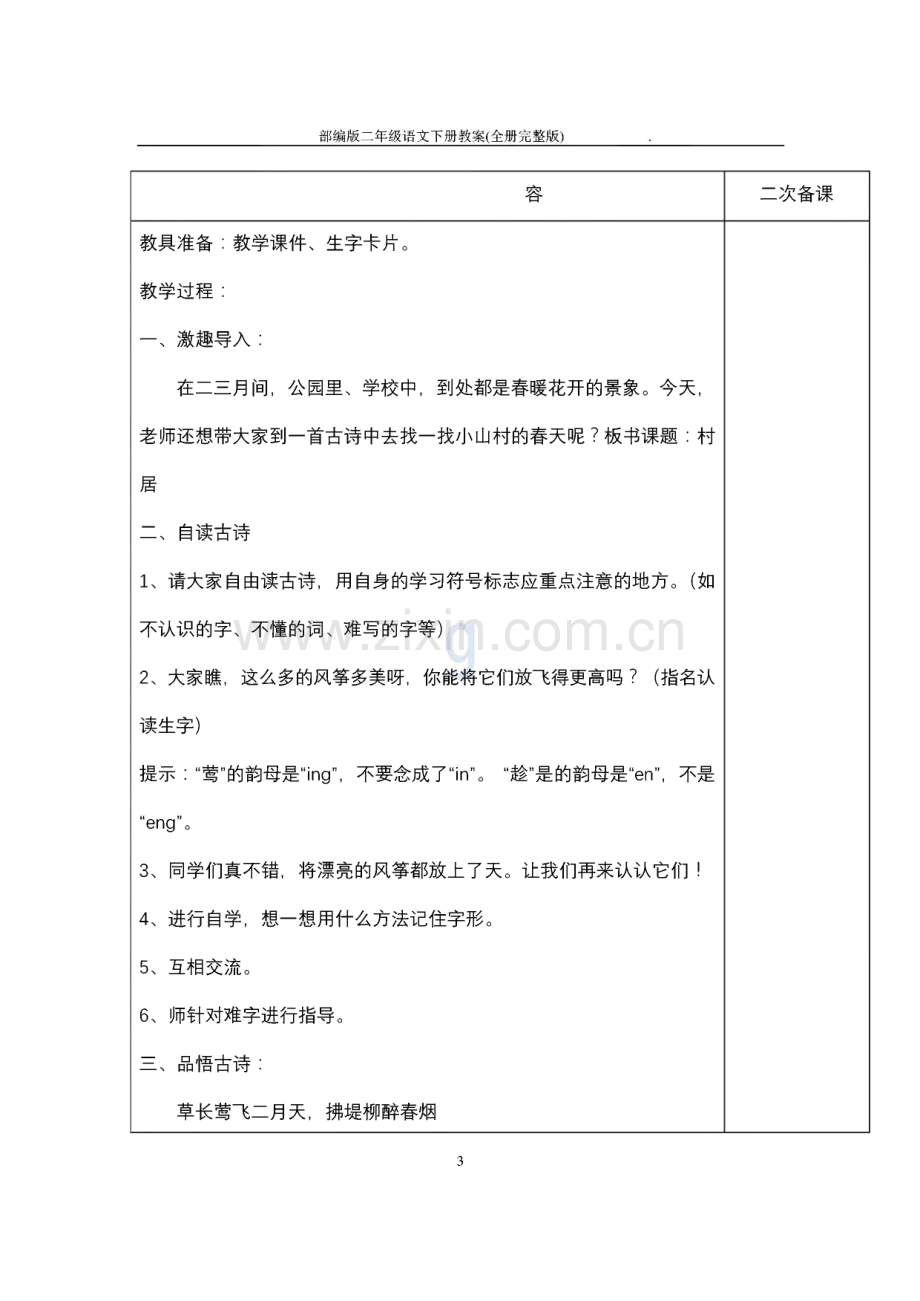 部编版二年级语文下册全册教案.pdf_第3页