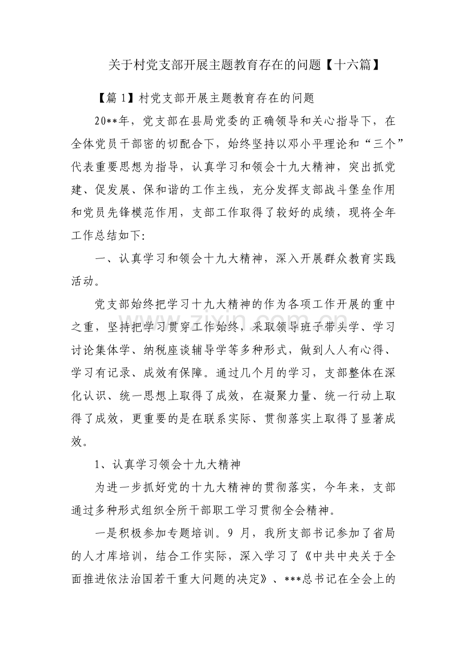 关于村党支部开展主题教育存在的问题【十六篇】.pdf_第1页