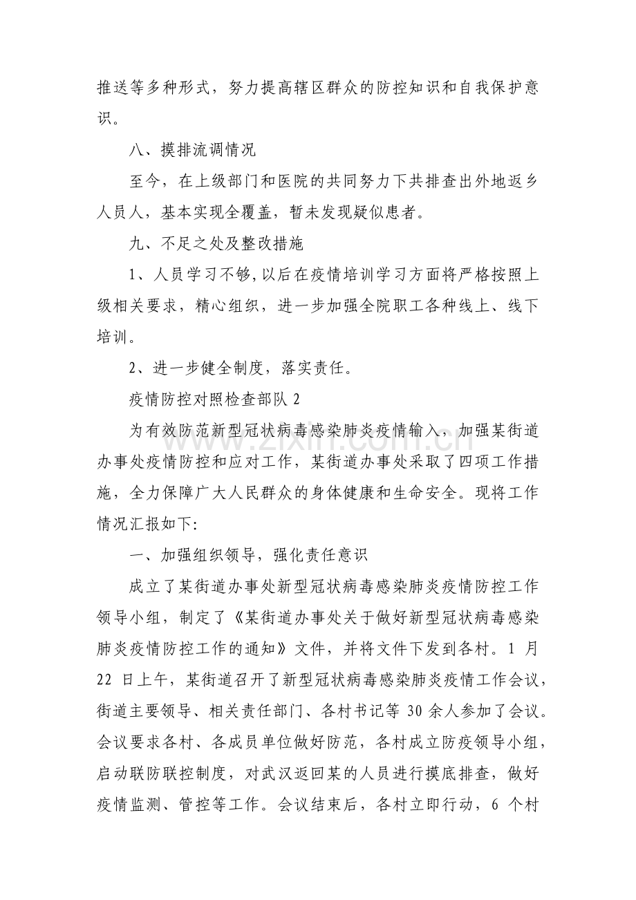 疫情防控对照检查部队【十二篇】.pdf_第3页