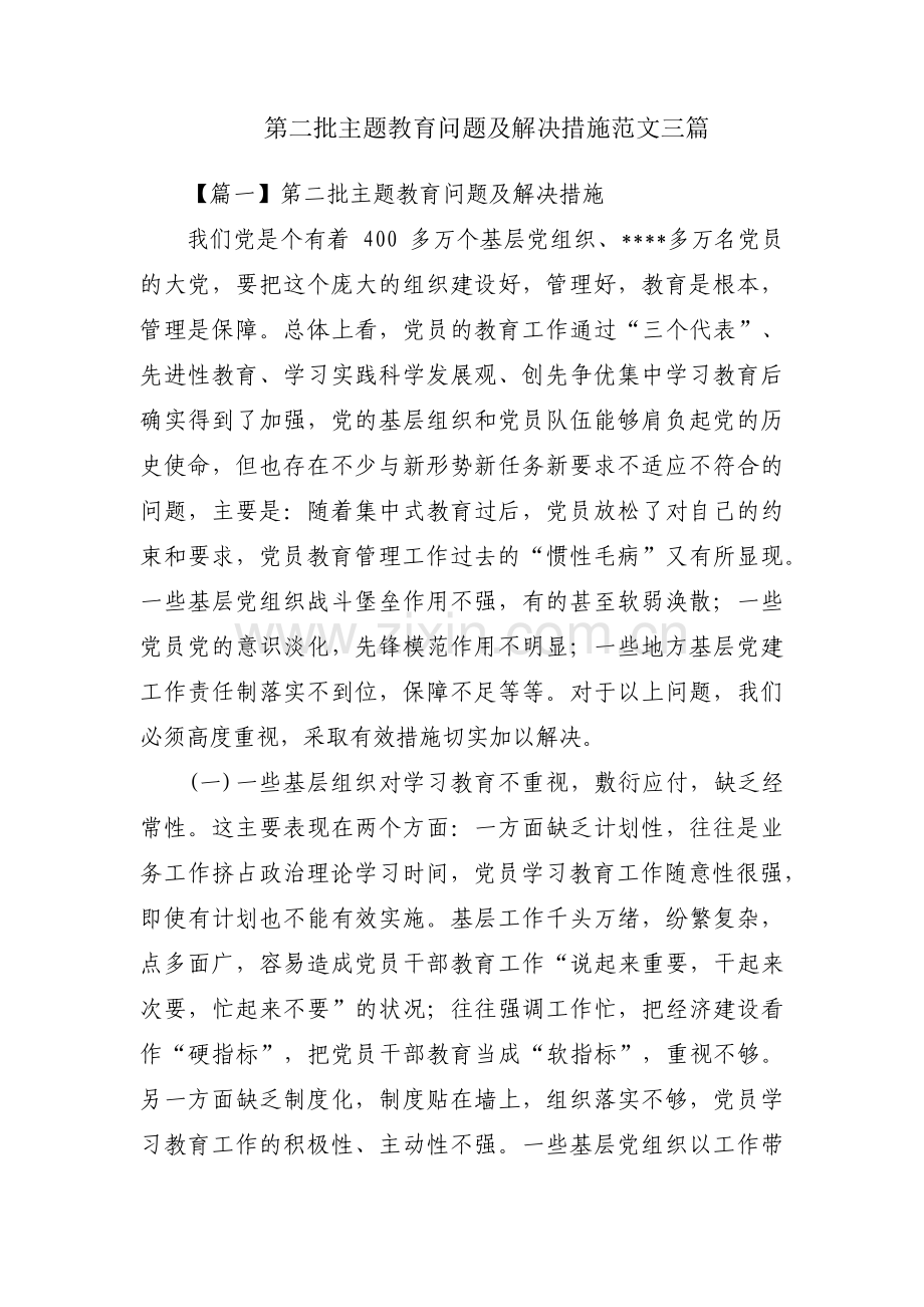 第二批主题教育问题及解决措施范文三篇.pdf_第1页