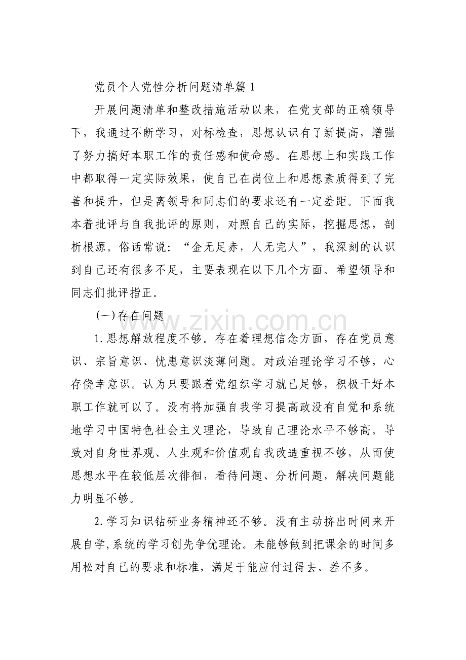 党员个人党性分析问题清单范文(通用12篇).pdf_第1页