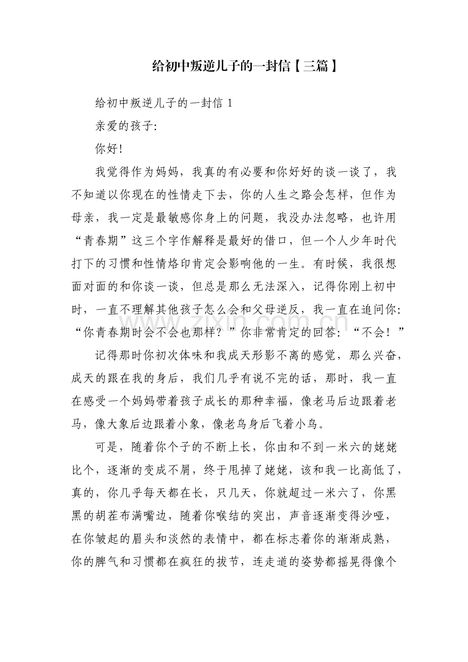 给初中叛逆儿子的一封信【三篇】.pdf_第1页