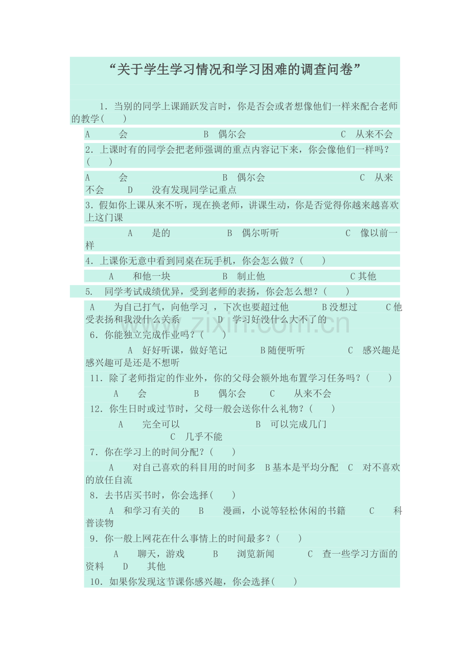 关于学生学习情况和学习困难的调查问卷.doc_第1页