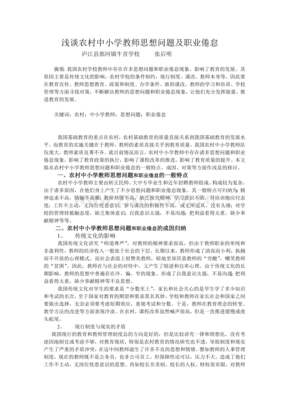 浅谈农村中小学教师思想问题及职业倦怠.doc_第1页