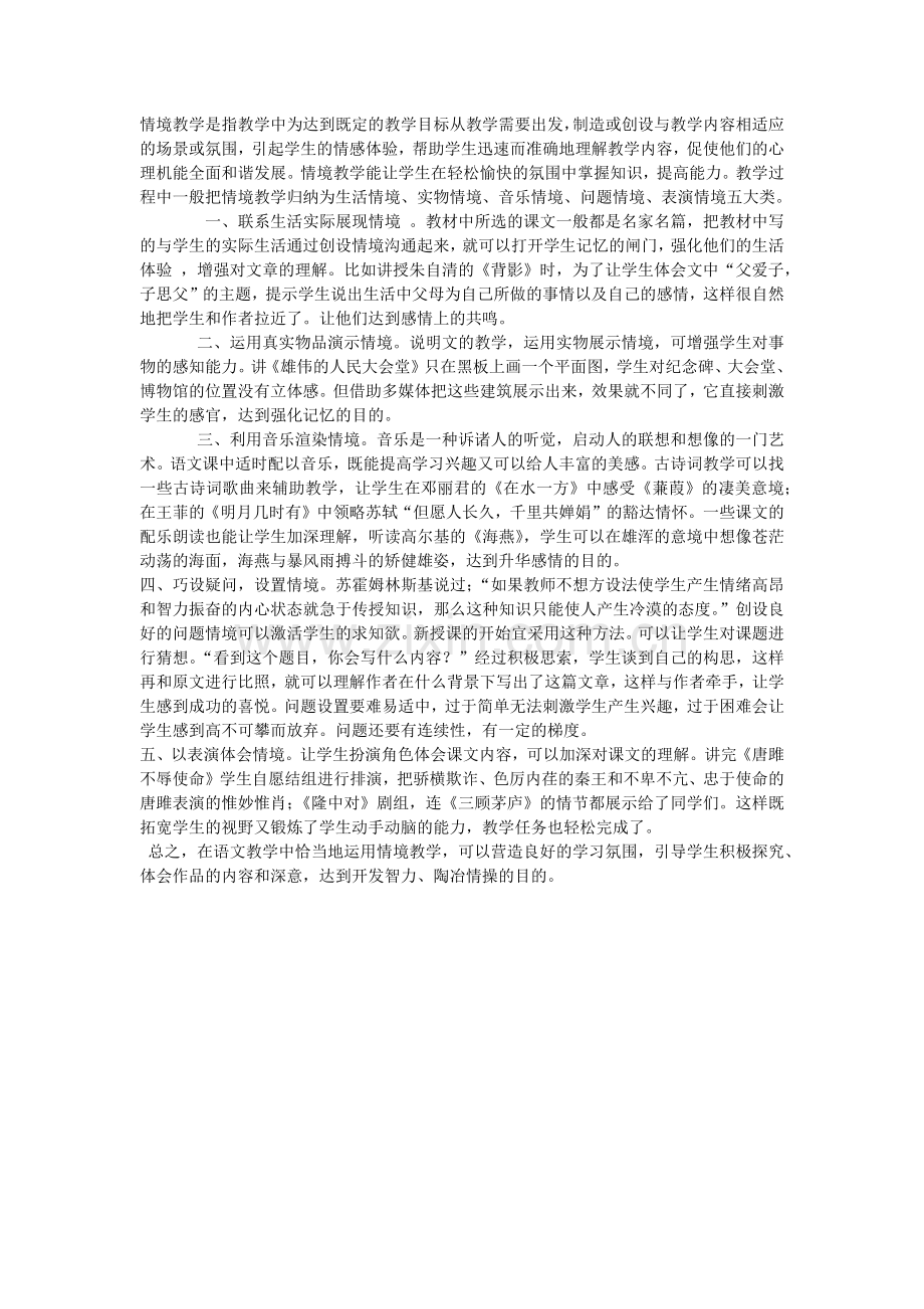 语文教学中的情境设置与运用.docx_第1页