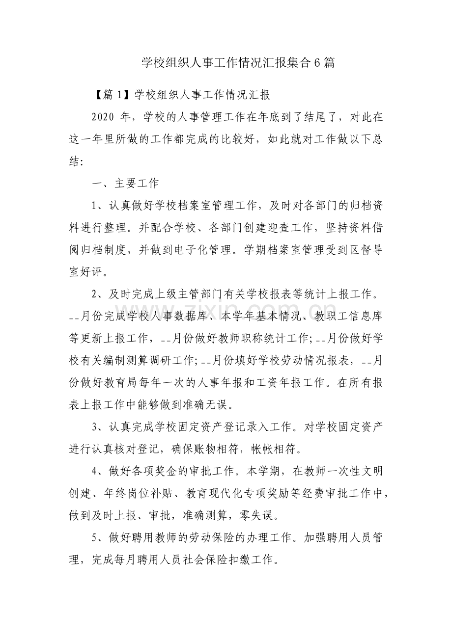 学校组织人事工作情况汇报集合6篇.pdf_第1页