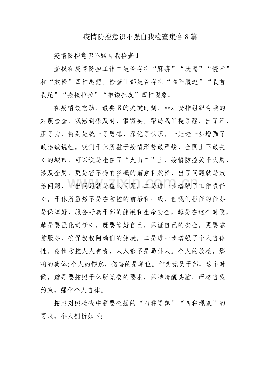 疫情防控意识不强自我检查集合8篇.pdf_第1页