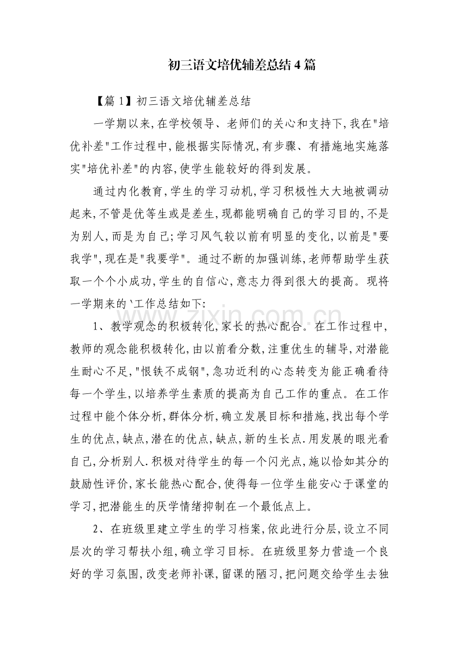 初三语文培优辅差总结4篇.pdf_第1页