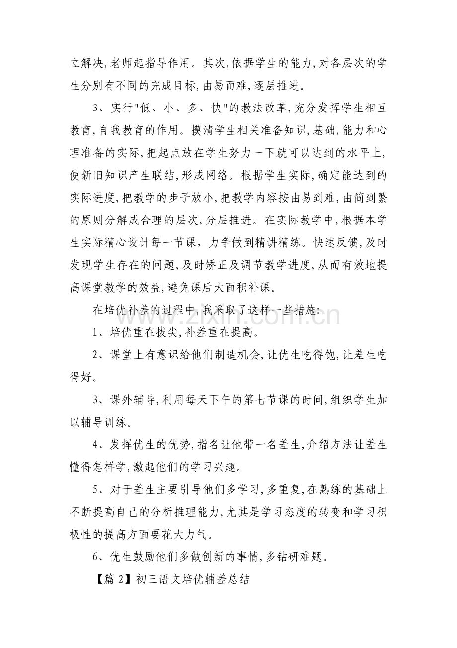 初三语文培优辅差总结4篇.pdf_第2页