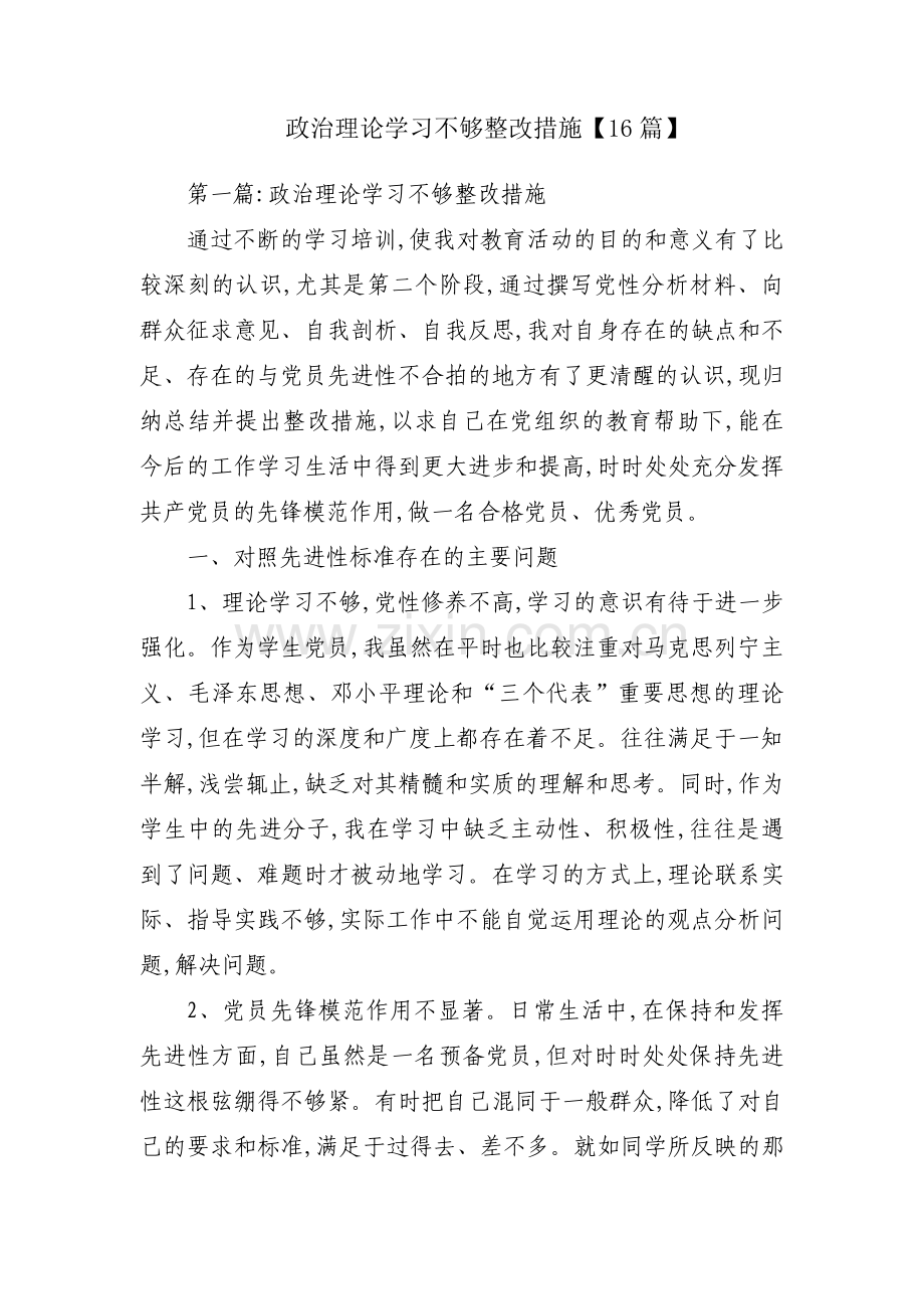 政治理论学习不够整改措施【16篇】.pdf_第1页