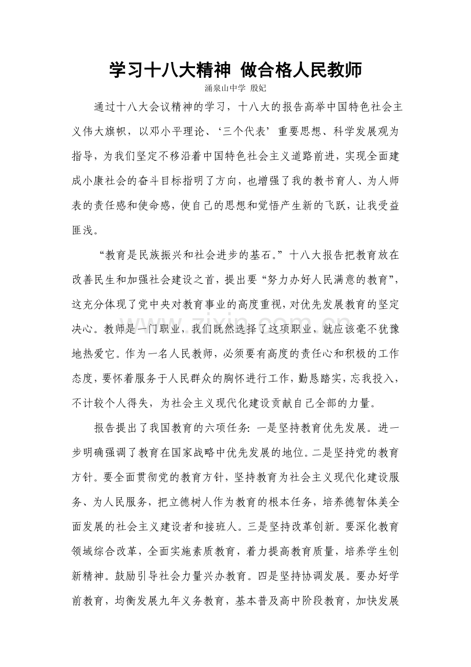 学习十八大精神_做合格教师.doc_第1页