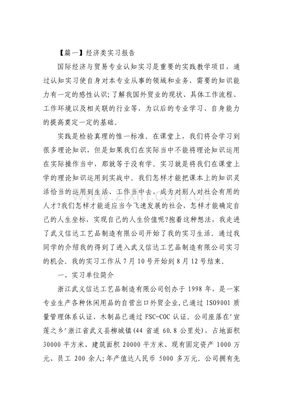 经济类实习报告(通用3篇).pdf_第1页