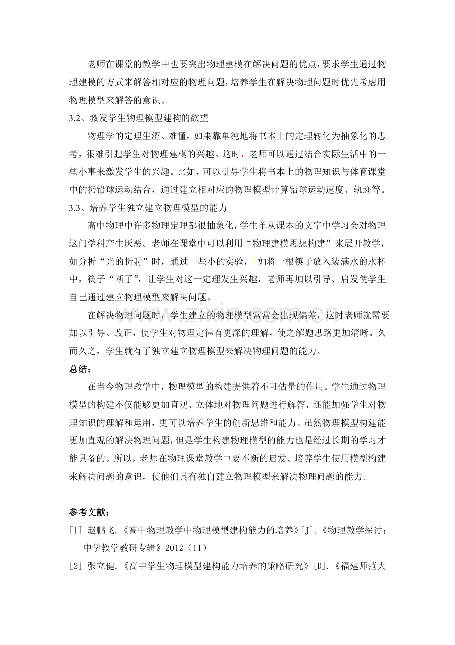 高中物理教学中物理模型建构能力的培养.doc_第3页