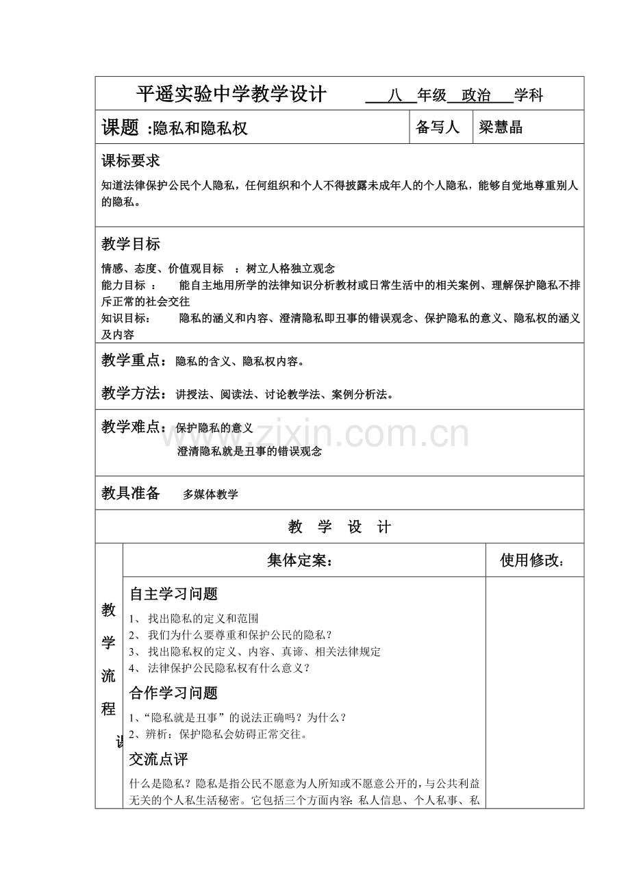 隐私和隐私权的教学设计.doc_第1页