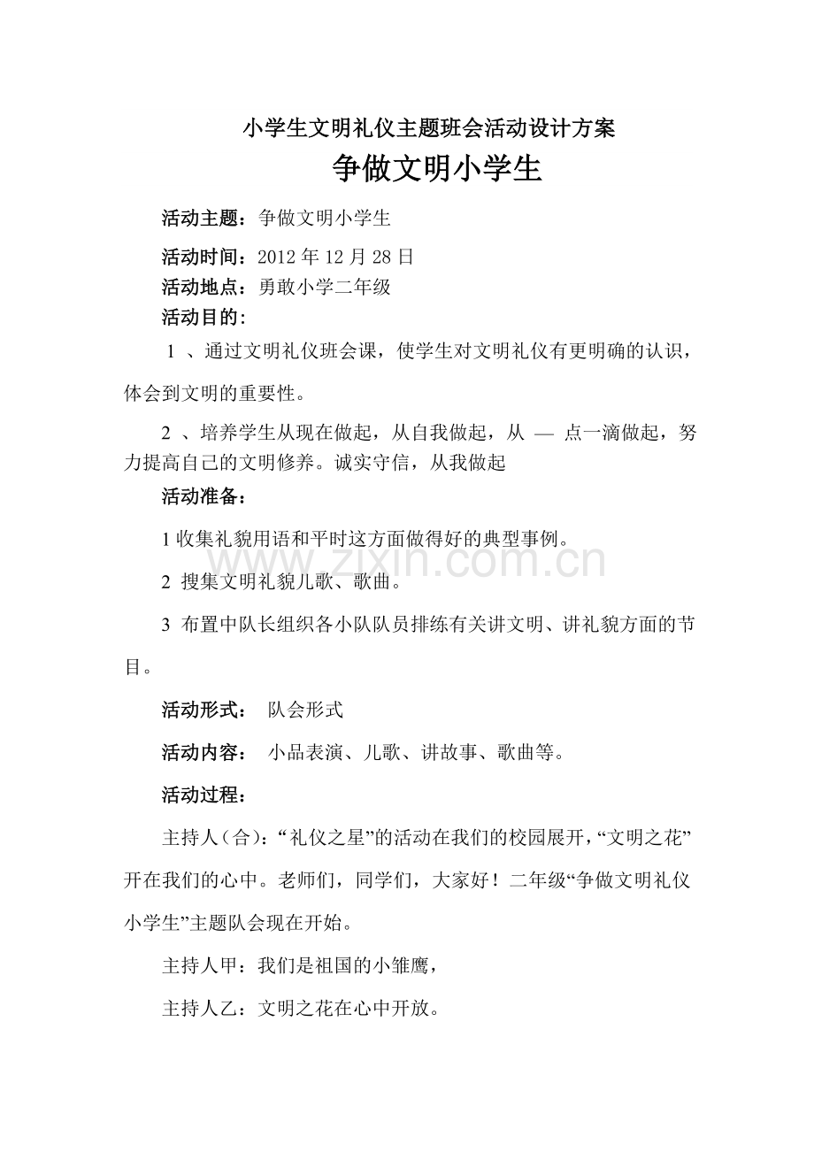 二年级文明礼仪主题班会活动.doc_第1页