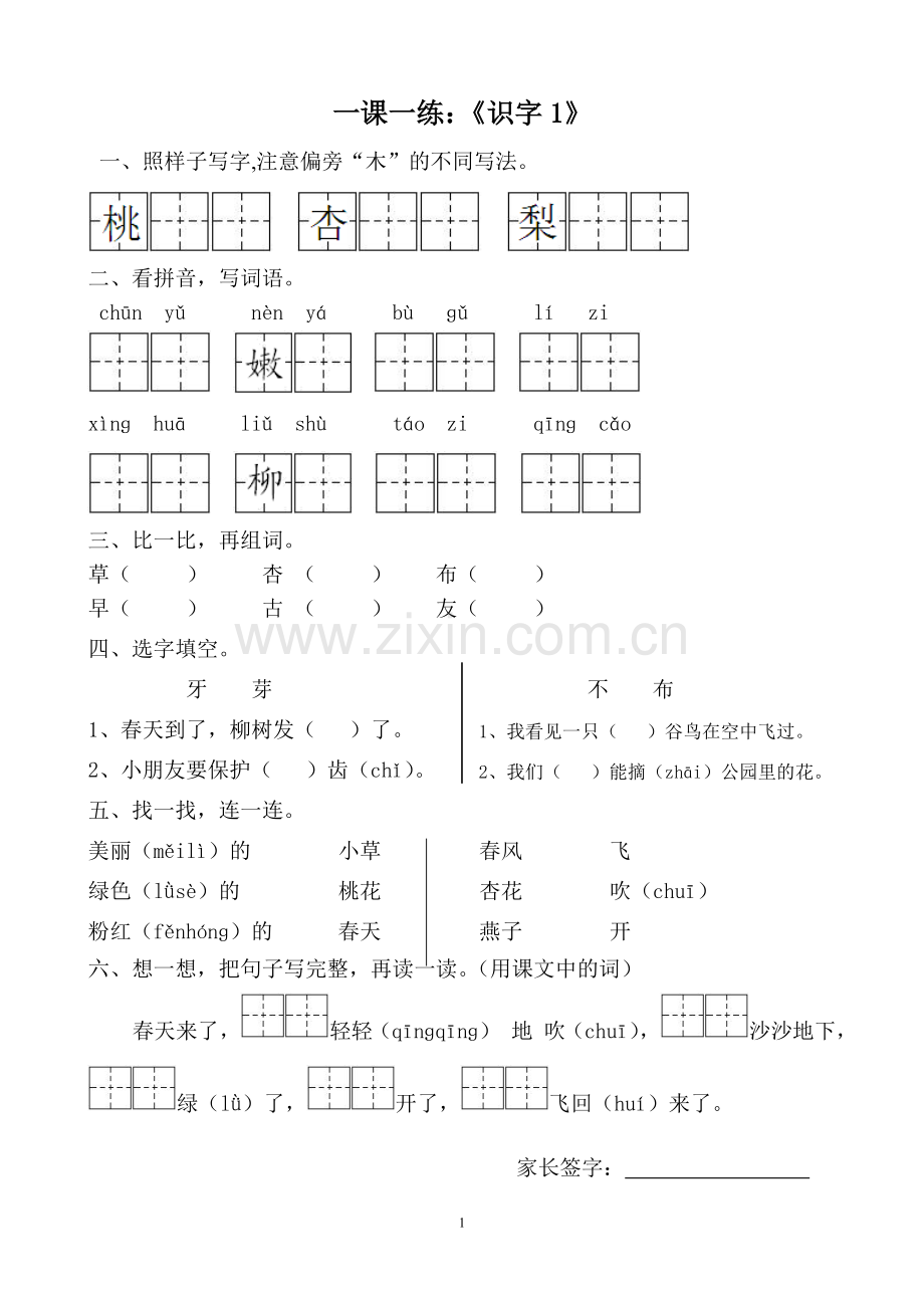 一年级下册第一单元一课一练.doc_第1页