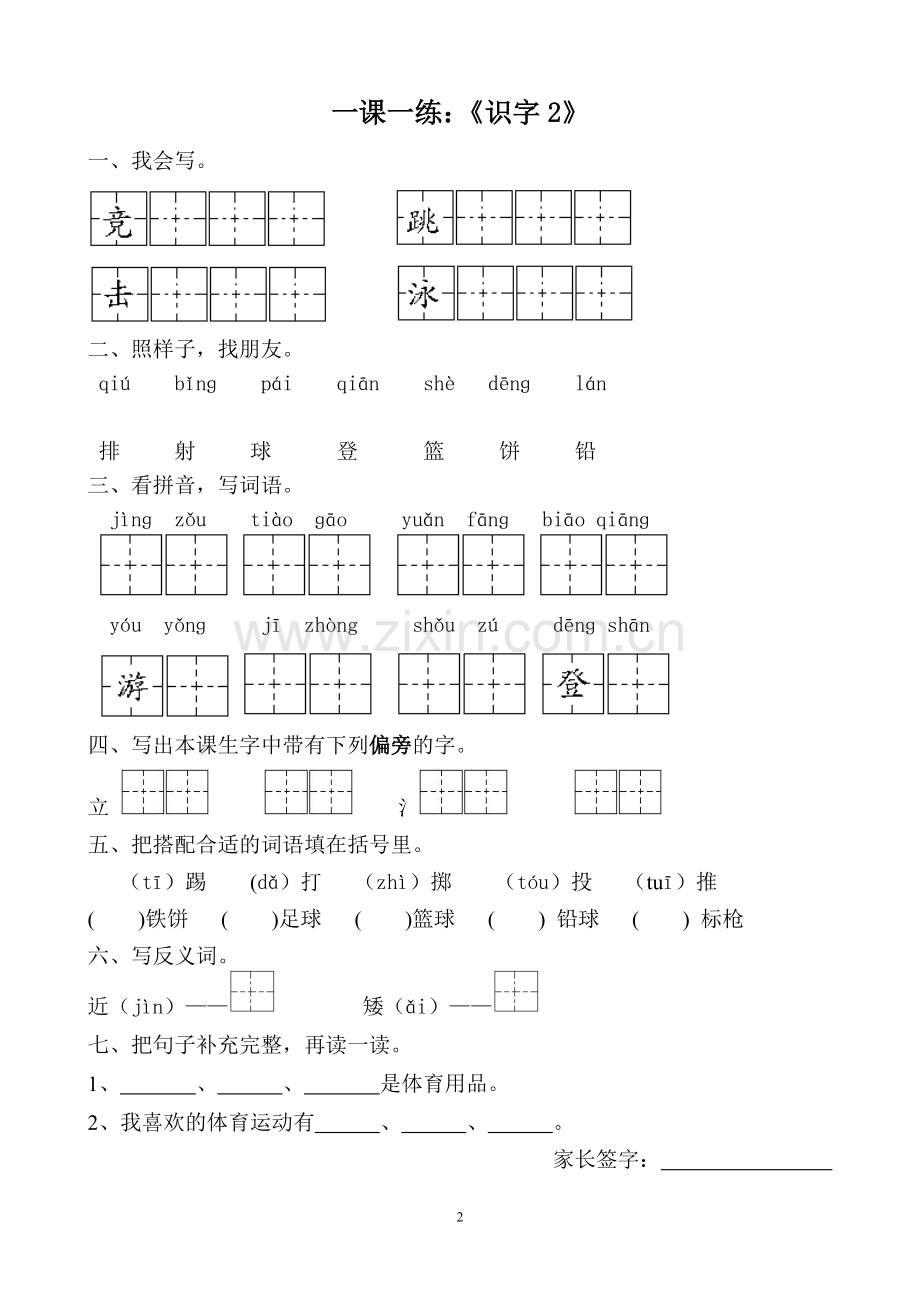 一年级下册第一单元一课一练.doc_第2页