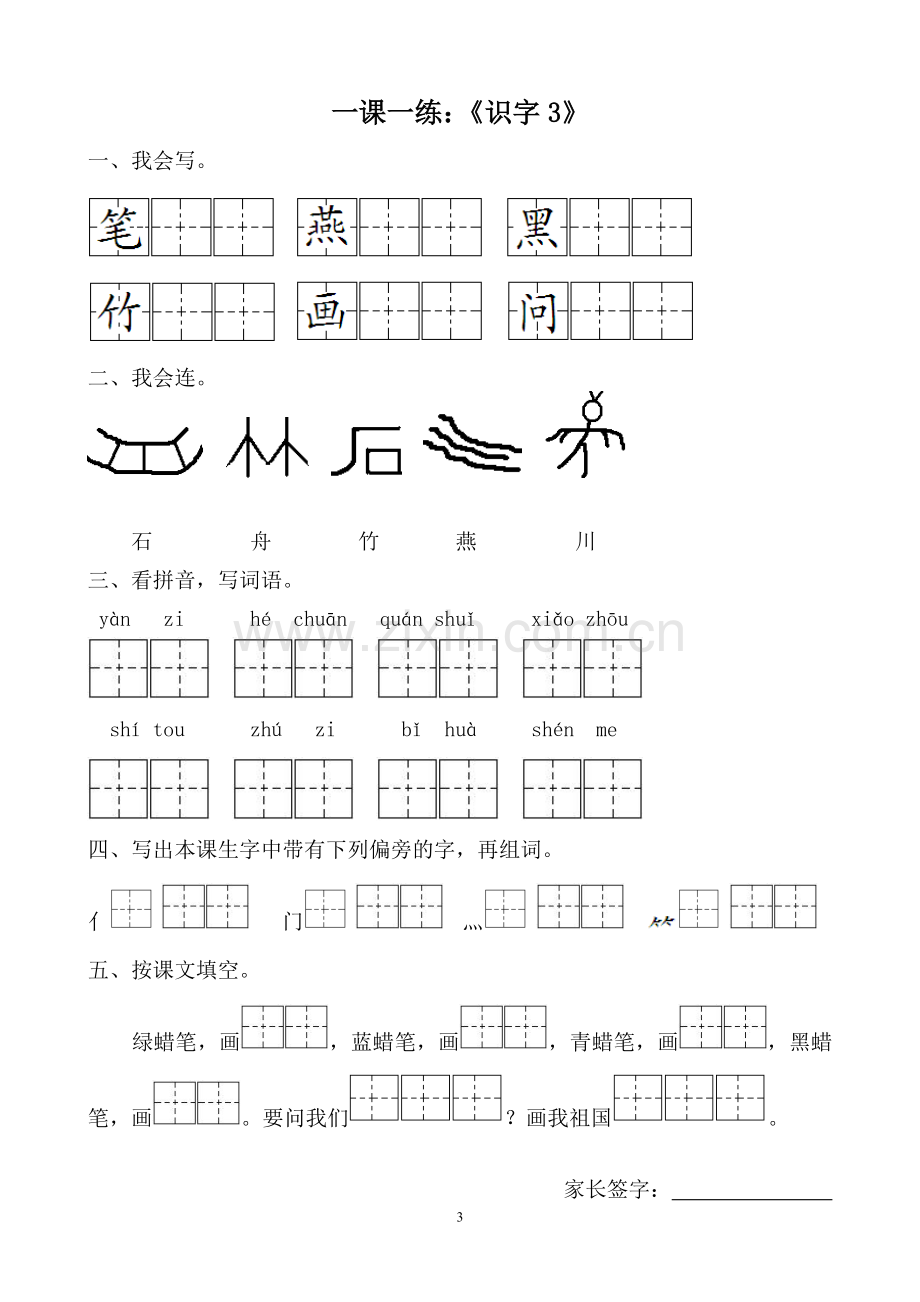 一年级下册第一单元一课一练.doc_第3页