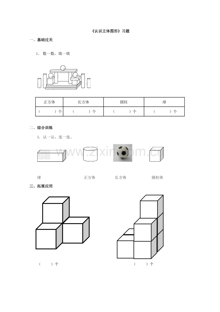 【测评练习】-认识立体图形.doc_第1页