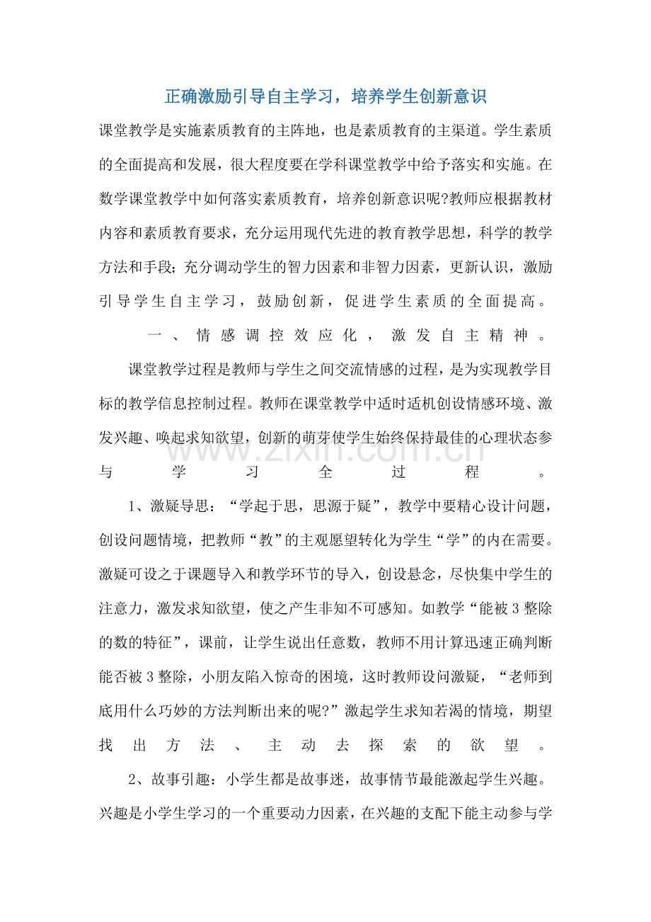 正确激励引导自主学习培养学生创新意识.doc_第1页