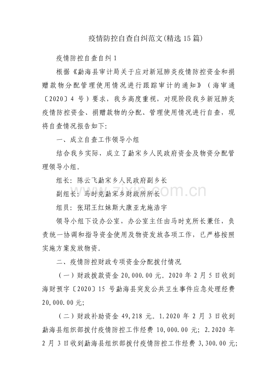 疫情防控自查自纠范文(15篇).pdf_第1页