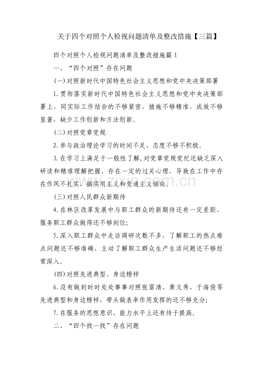 关于四个对照个人检视问题清单及整改措施【三篇】.pdf_第1页