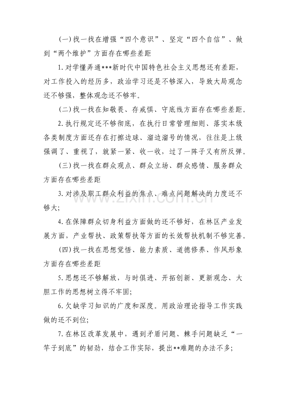 关于四个对照个人检视问题清单及整改措施【三篇】.pdf_第2页