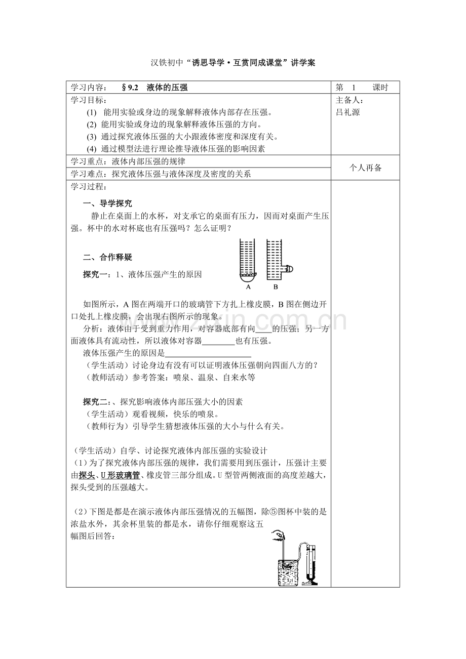 液体压强（第一课时）.doc_第1页