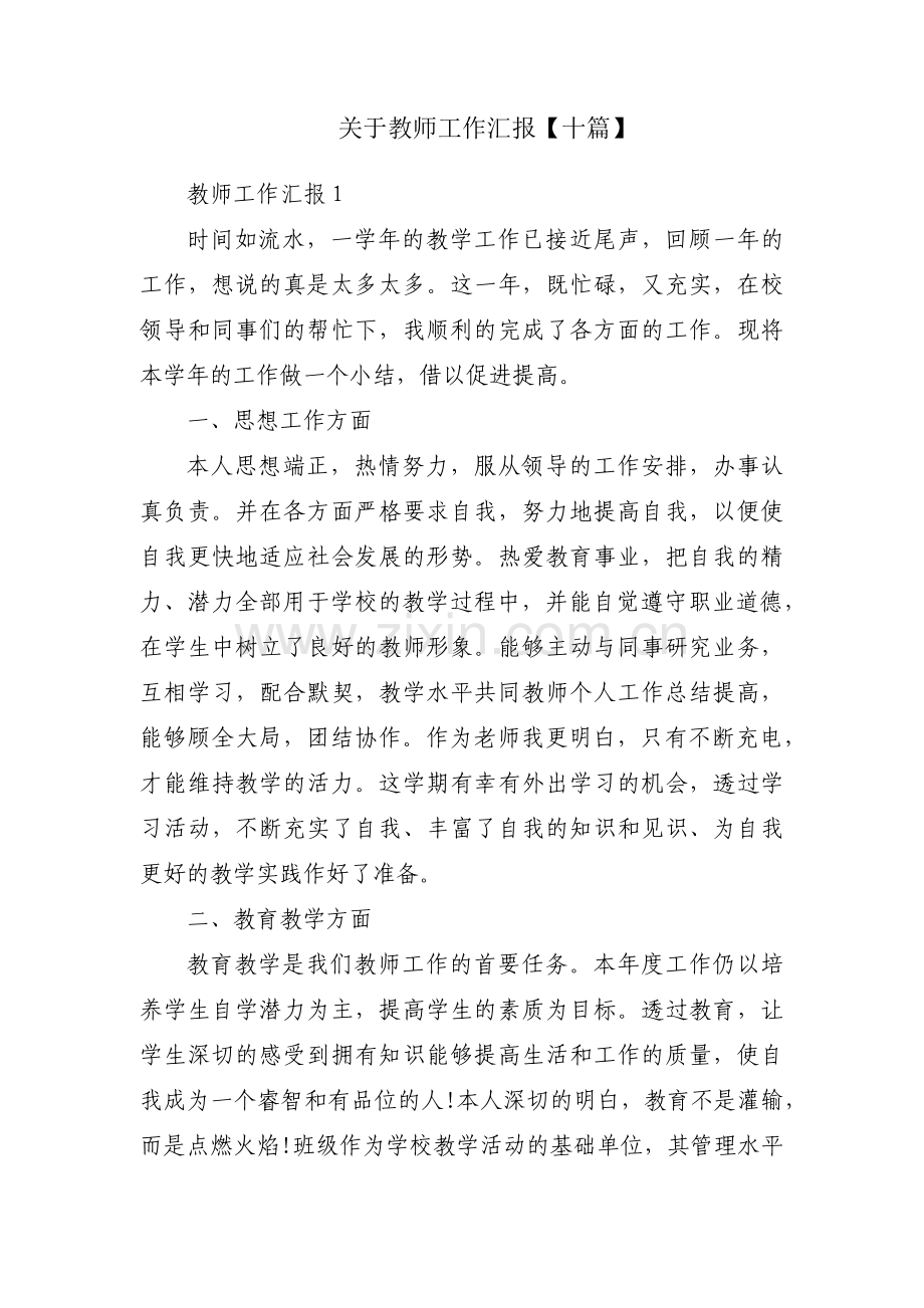 关于教师工作汇报【十篇】.pdf_第1页