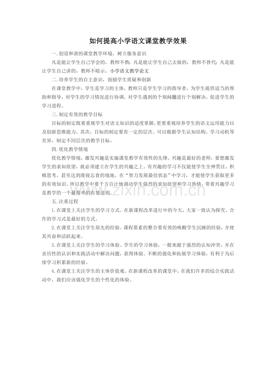 浅谈提高小学语文课堂教学的有效性.doc_第1页