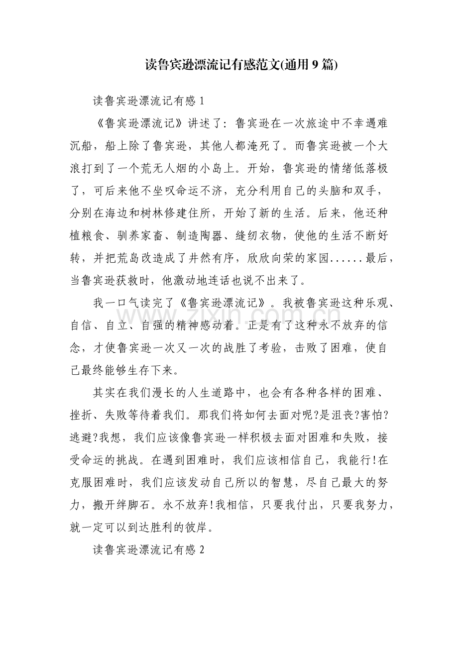 读鲁宾逊漂流记有感范文(通用9篇).pdf_第1页