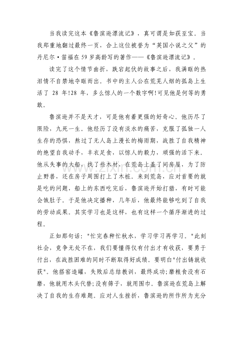 读鲁宾逊漂流记有感范文(通用9篇).pdf_第2页