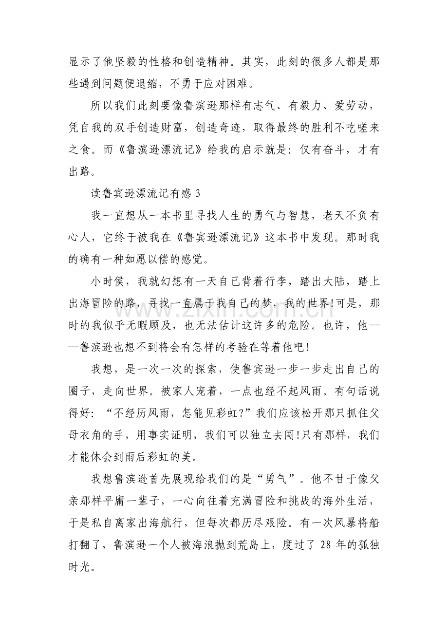 读鲁宾逊漂流记有感范文(通用9篇).pdf_第3页