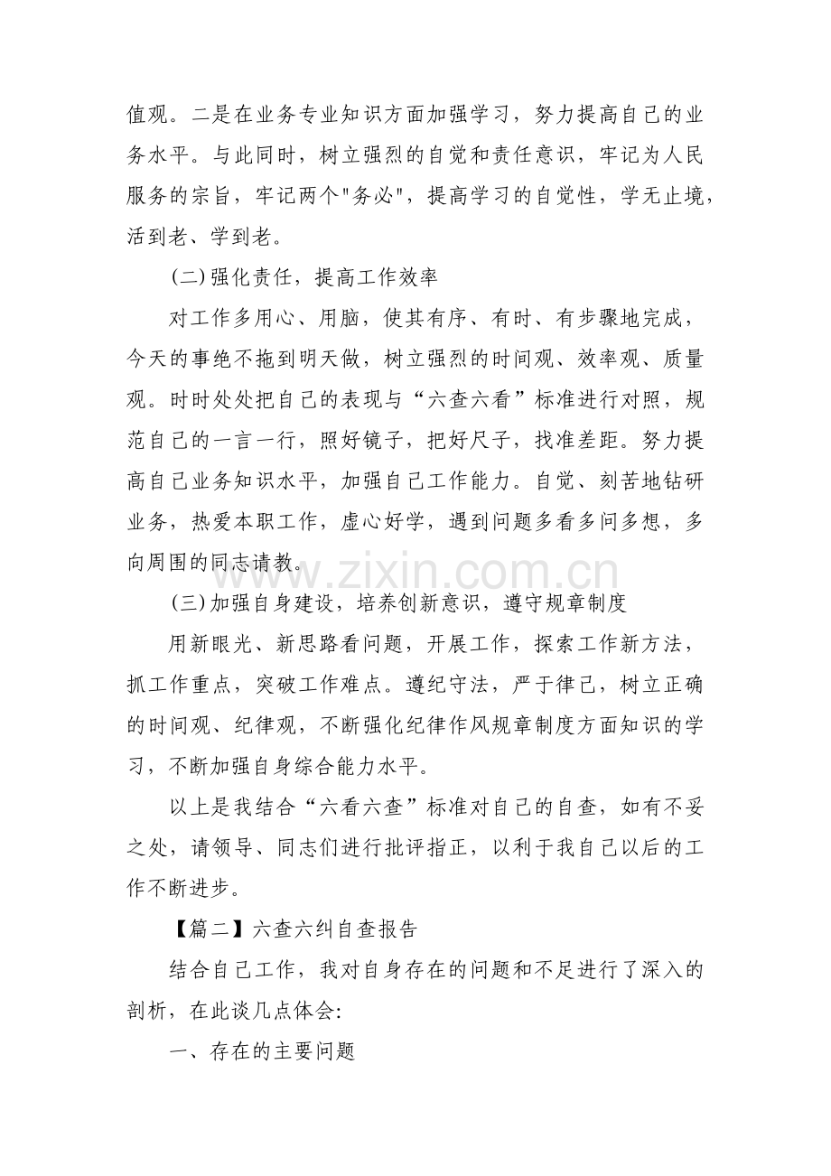 六查六纠自查报告三篇.pdf_第2页