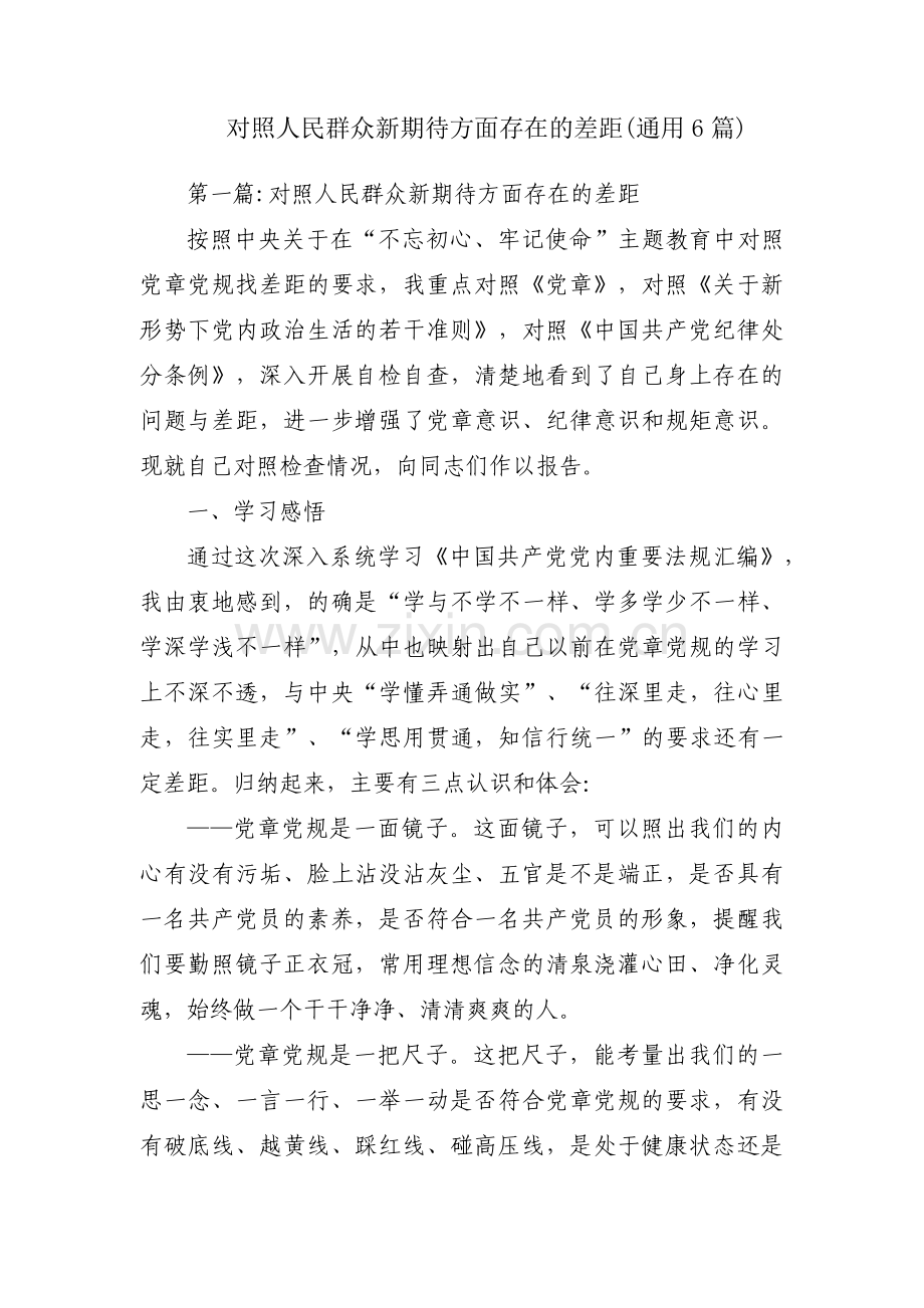 对照人民群众新期待方面存在的差距(通用6篇).pdf_第1页