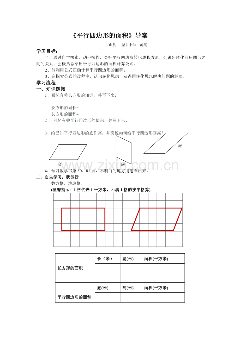 平行四边形的面积导案.doc_第1页