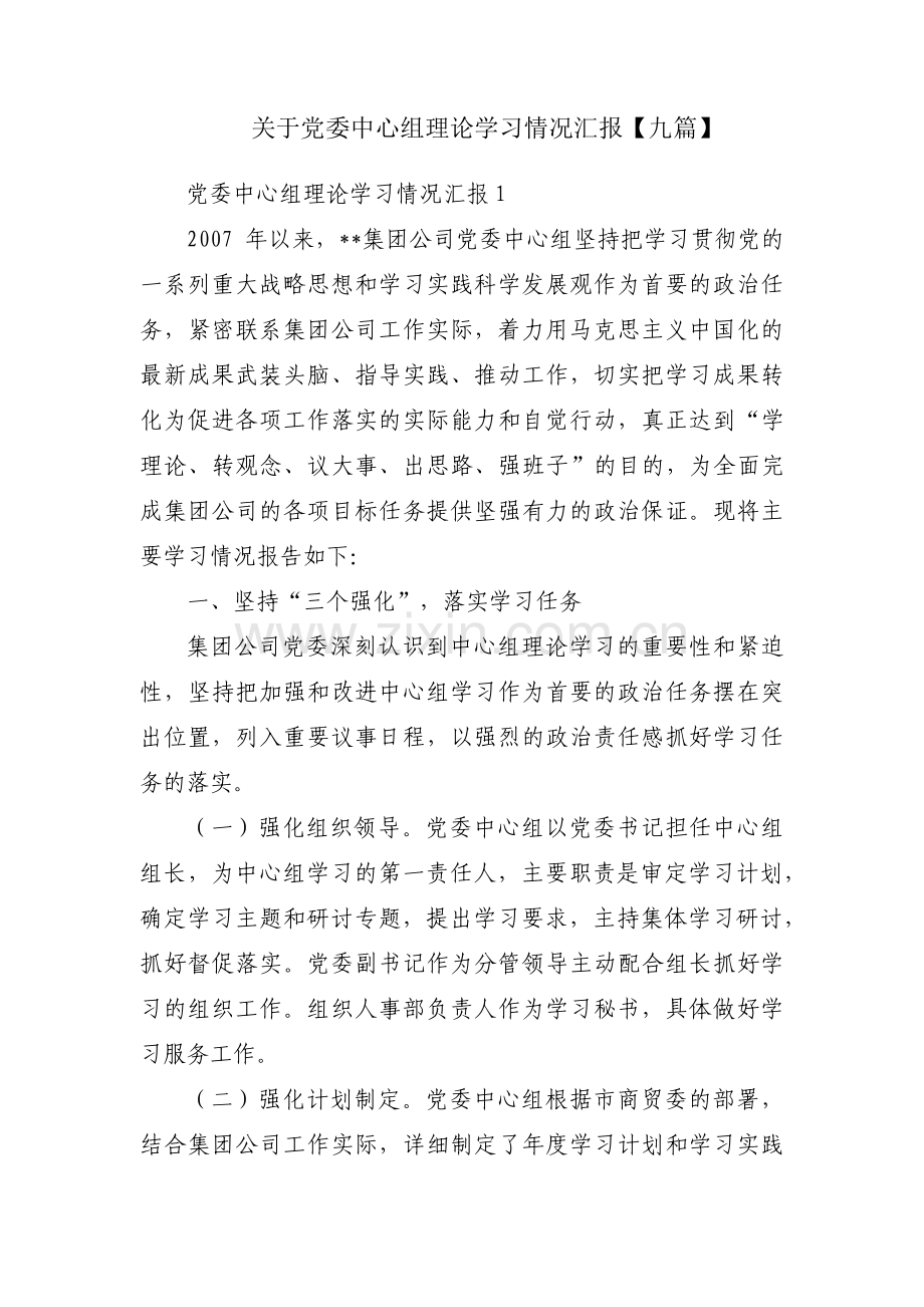 关于党委中心组理论学习情况汇报【九篇】.pdf_第1页