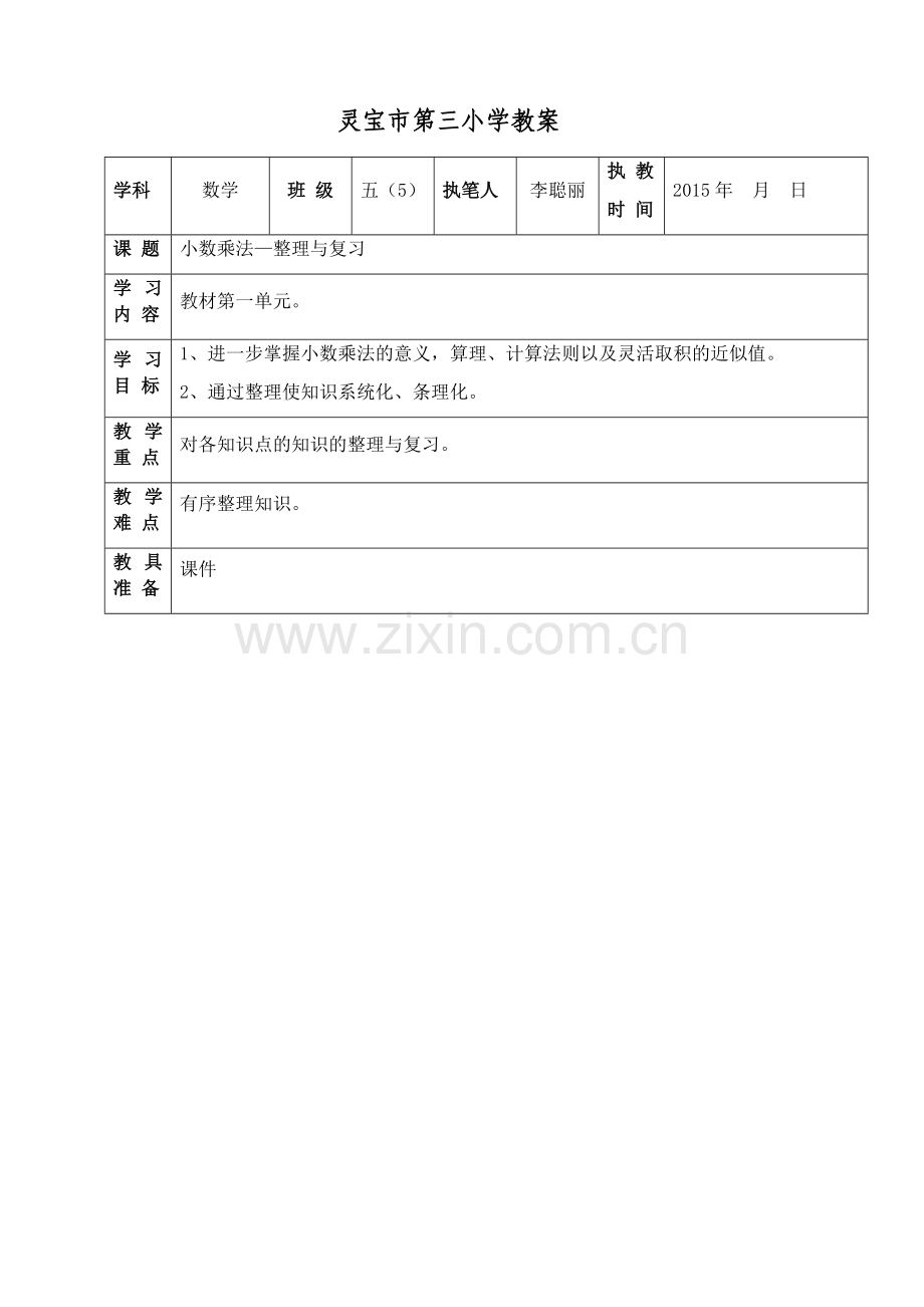 第一单元整理复习教案.docx_第1页