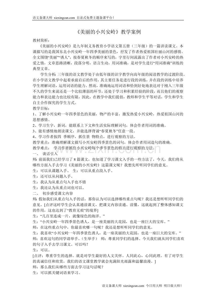 《美丽的小兴安岭》教学案例.doc_第1页