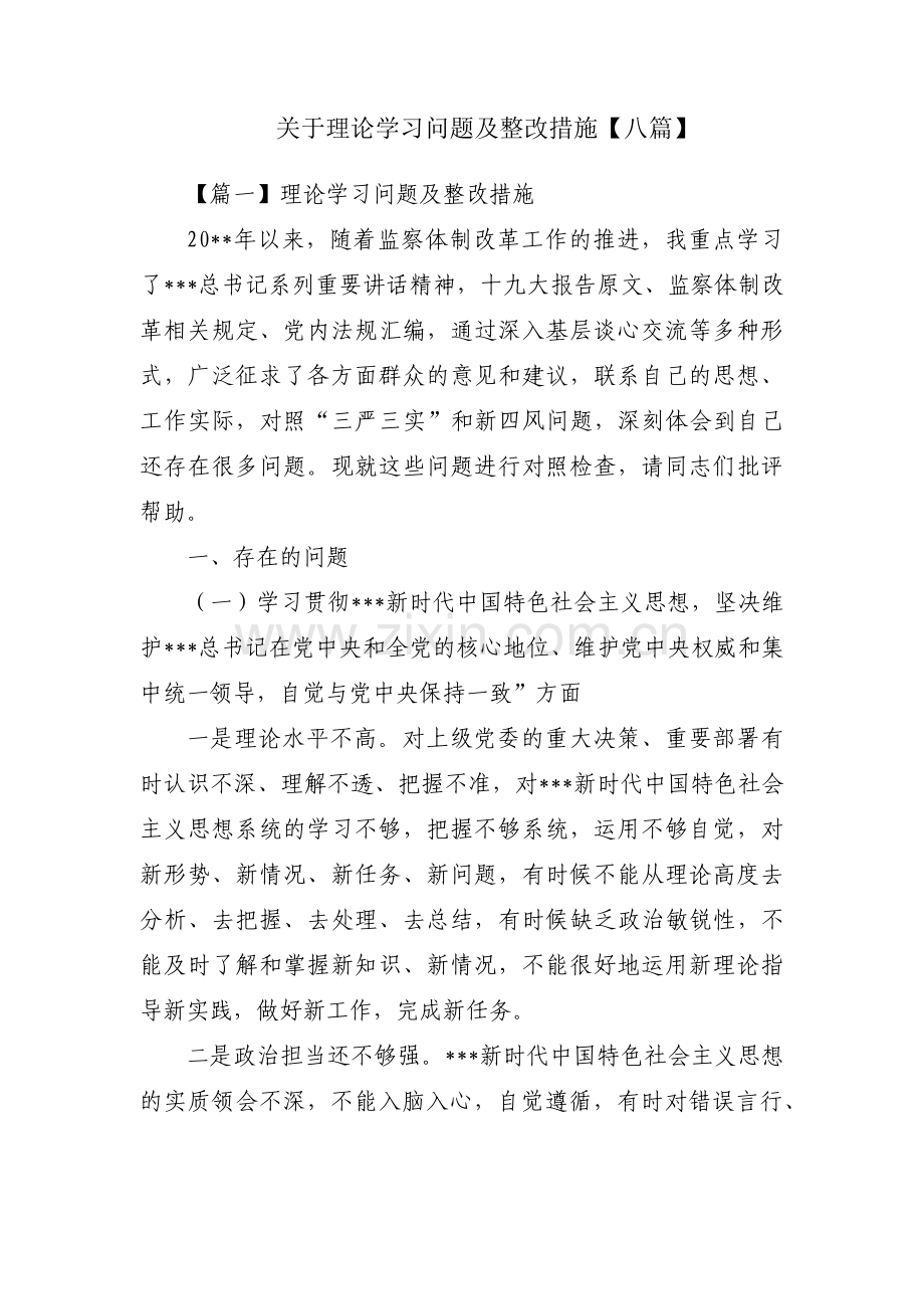 关于理论学习问题及整改措施【八篇】.pdf_第1页