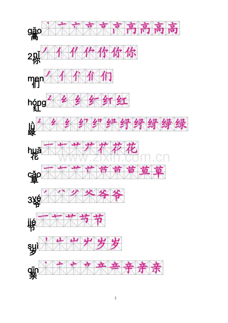 人教版一年级语文下册生字笔顺.doc_第2页