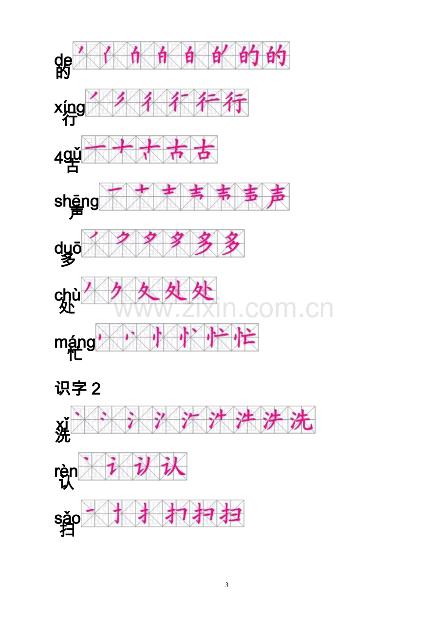 人教版一年级语文下册生字笔顺.doc_第3页