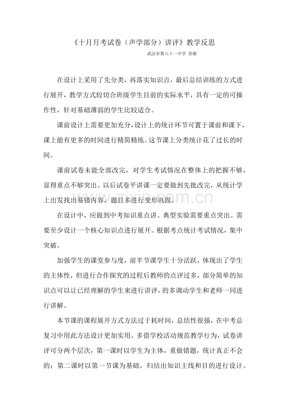 教学反思-《试卷讲评课》.docx_第1页