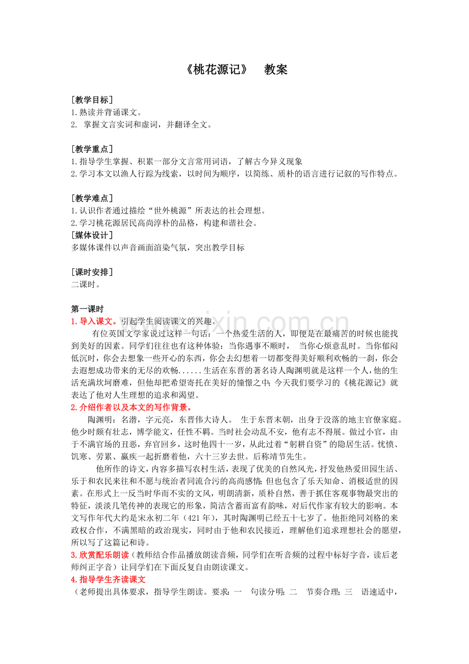 桃花源记教案.docx_第1页