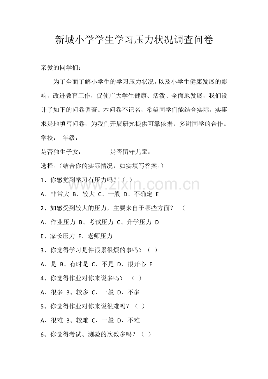 新城小学学生学习压力状况调查问卷.docx_第1页